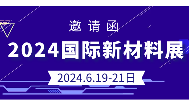 2024国际新材料展即将开幕,鸿盛免喷涂邀您来观展